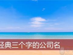 经典三个字的公司名